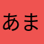 あまらさには