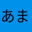 あまらしまやは
