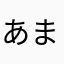 あまらひこなやち