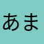 あまらやなほか