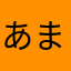 あまりあさん