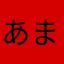 あまりるてあぁ