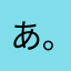あまる(｡-_-｡)
