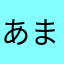 あまれのこ