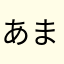 あまわかまた
