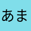 あまわとそん