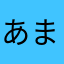 あまんうど