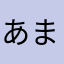 あまんさたまんさ