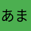 あまーかかか