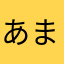 あまーね♪♪