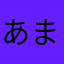 あまーーーす！！