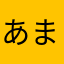 あま茶づる