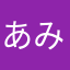 あみ☆