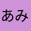 あみ♡LDH