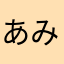 あみぃ◎