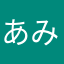 あみうゆ
