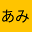 あみか☆☆☆