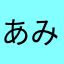 あみか☆♪→