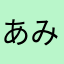 あみかマン