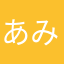あみくえぬ