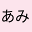 あみぐるみ