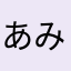 あみこさんじょー