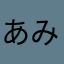 あみしがろん