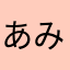 あみせの