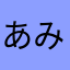 あみたこみりこ