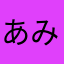 あみたぬき