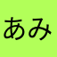あみたまぱぱ