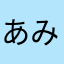 あみだくじ男