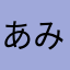 あみだちゃん