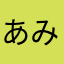 あみだらす
