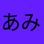 あみっちゅー