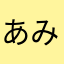 あみてぃーʚ♡ɞ
