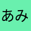 あみてじ