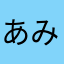 あみとう