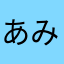 あみなが
