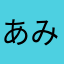 あみにやん