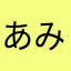 あみねねね
