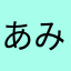 あみのさぷりん