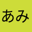 あみのさーん