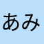 あみのすけ