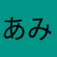 あみのりゆい