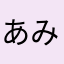 あみの塩辛