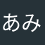 あみまさや