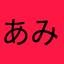 あみまるこここさなかほ