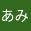 あみみのすけ
