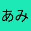 あみみみみぃさんま